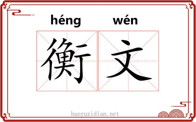 衡文 衡文