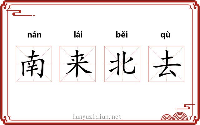 南来北去 南来北去