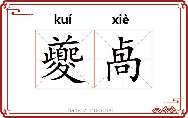 夔卨