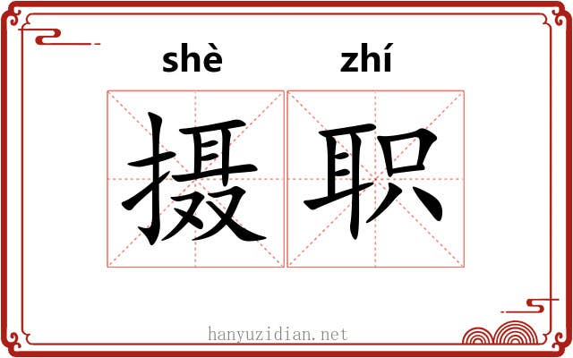 摄职 摄职