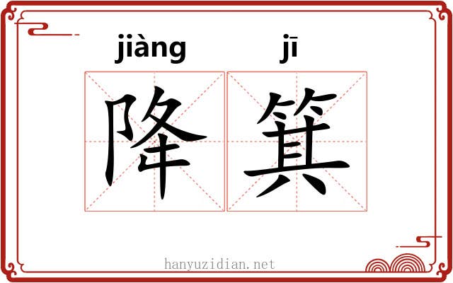 降箕
