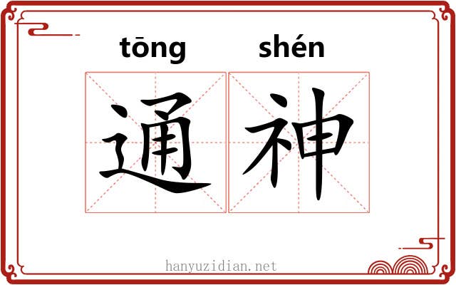 通神
