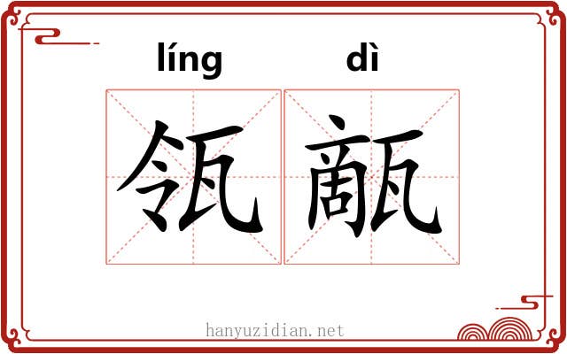 瓴甋
