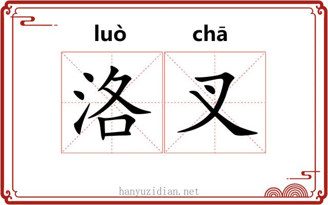 洛叉