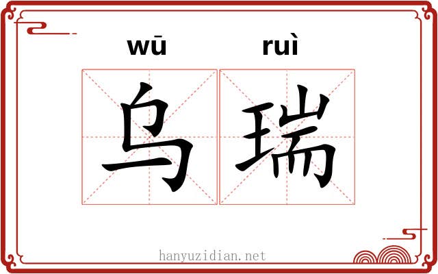 乌瑞