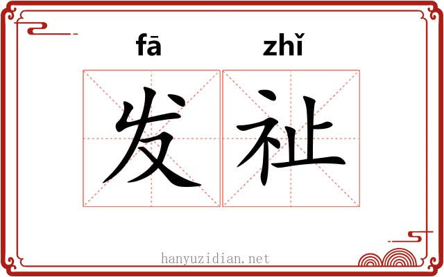 发祉 发祉