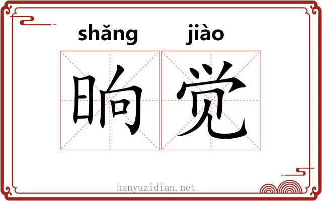 晌觉