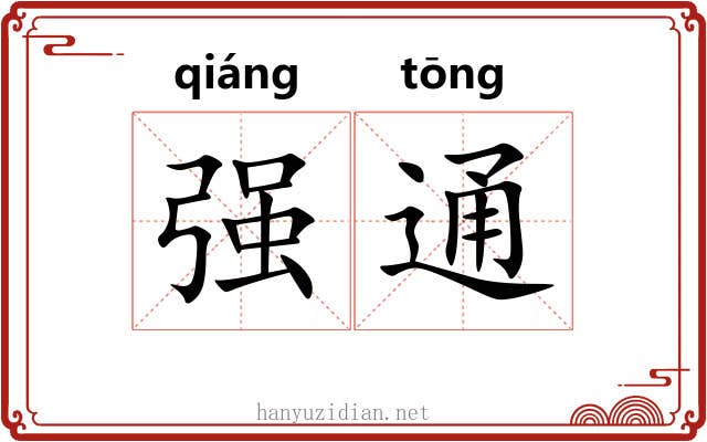 强通 强通
