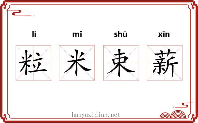 粒米束薪