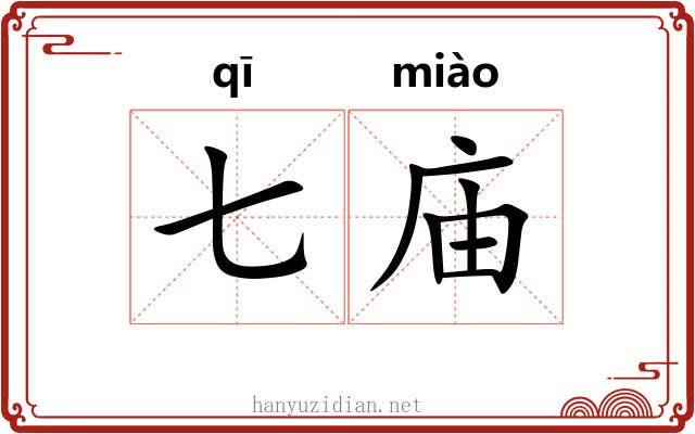 七庙 七庙