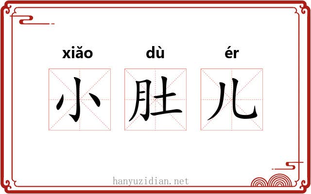 小肚儿