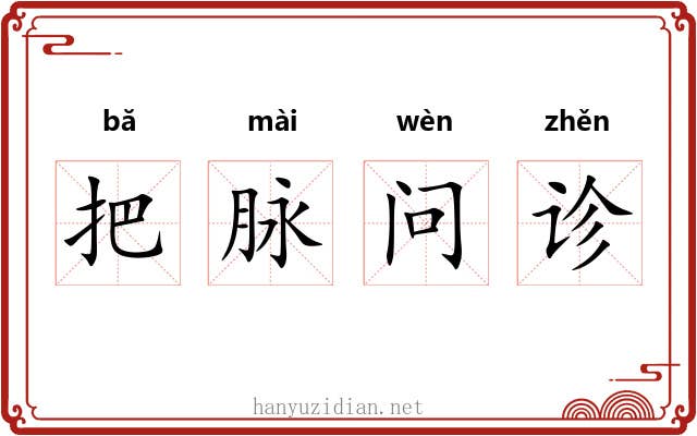 把脉问诊