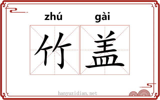 竹盖
