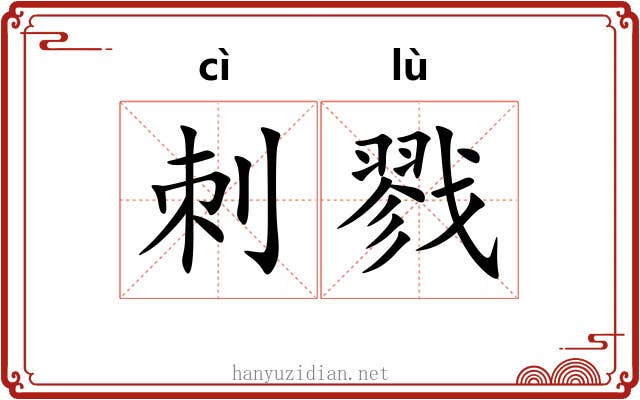 刺戮
