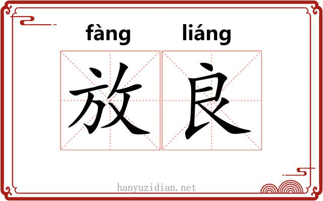 放良 放良