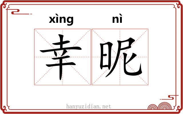 幸昵