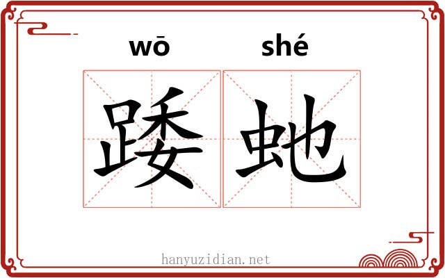 踒虵