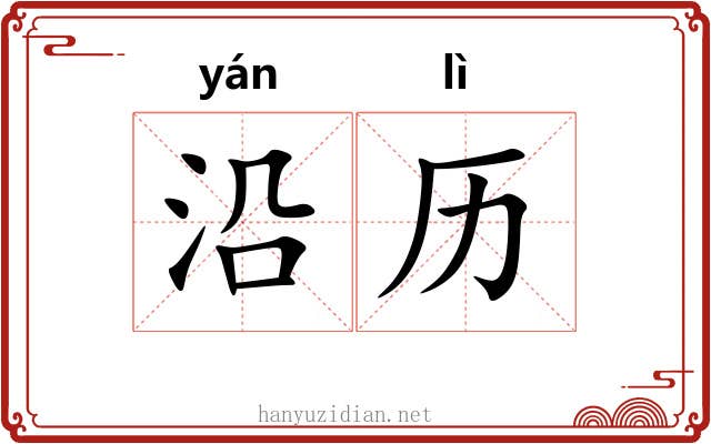 沿历