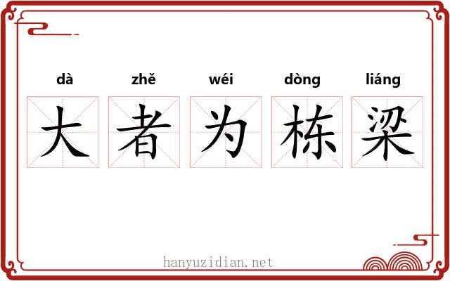 大者为栋梁 大者为栋梁