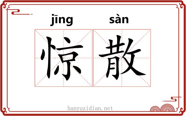 惊散 惊散