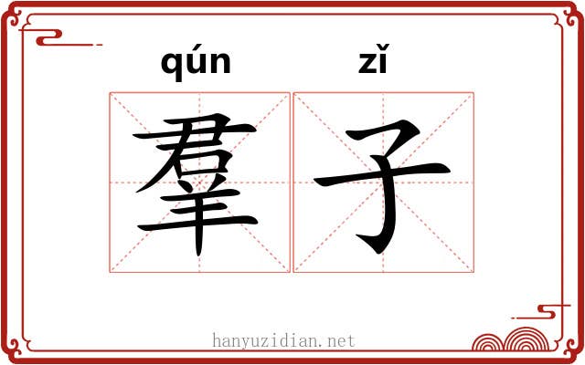 羣子 羣子
