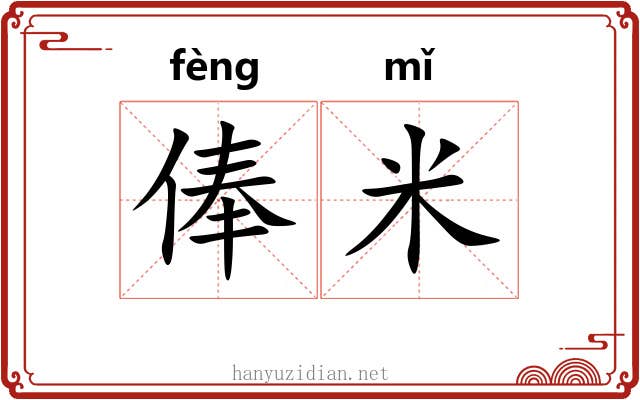 俸米