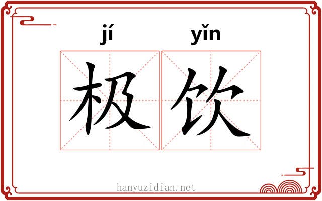 极饮 极饮