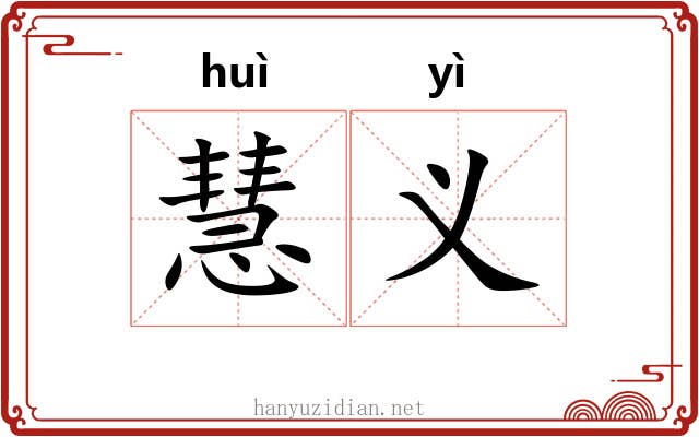 慧义