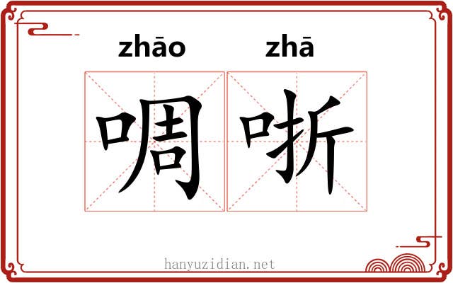 啁哳