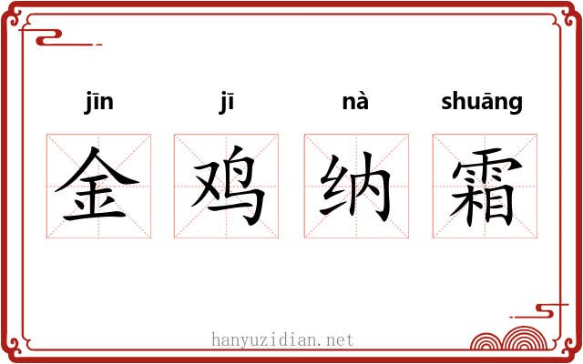 金鸡纳霜 金鸡纳霜