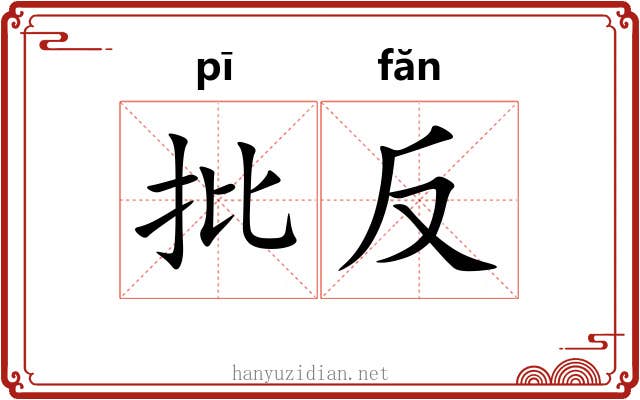 批反