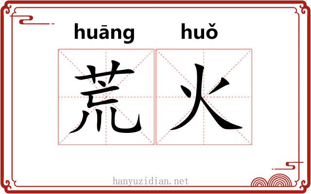 荒火 荒火