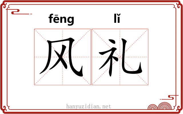 风礼
