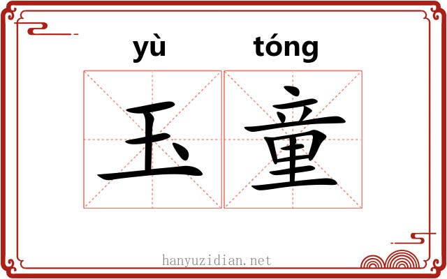 玉童 玉童