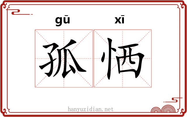 孤恓