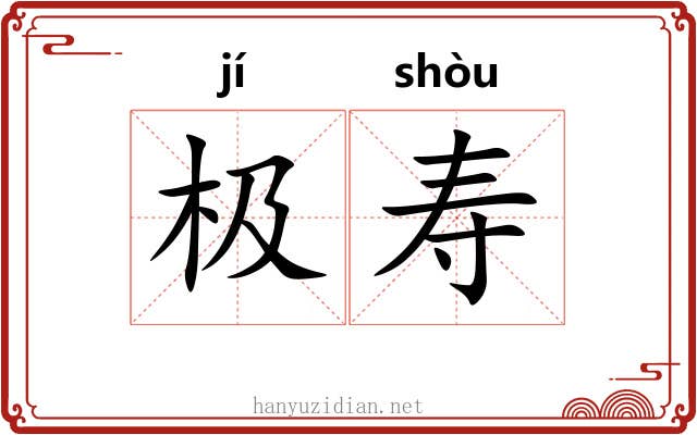 极寿 极寿