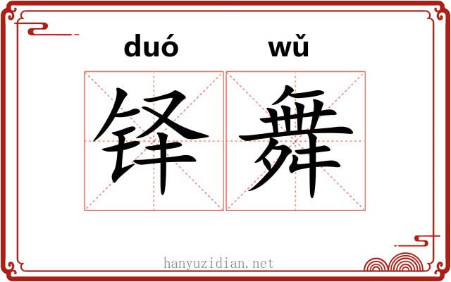 铎舞