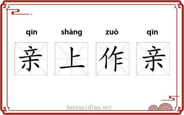 亲上作亲
