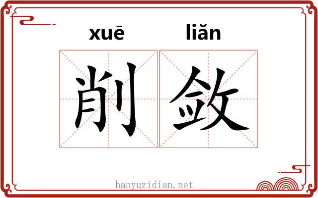 削敛