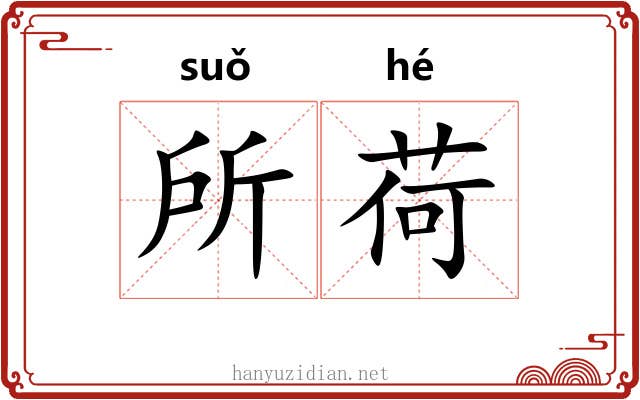 所荷