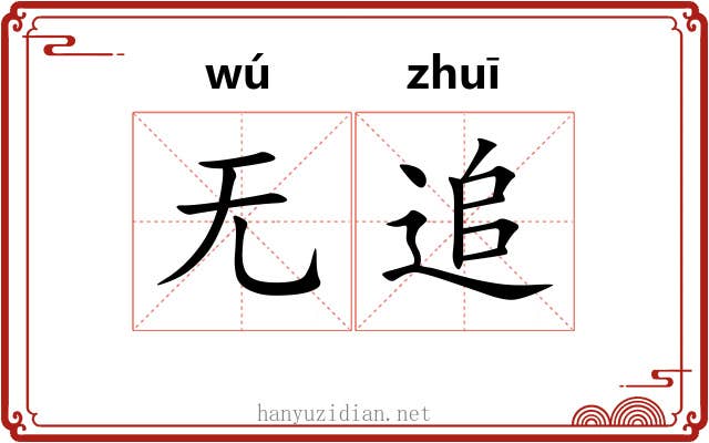 无追
