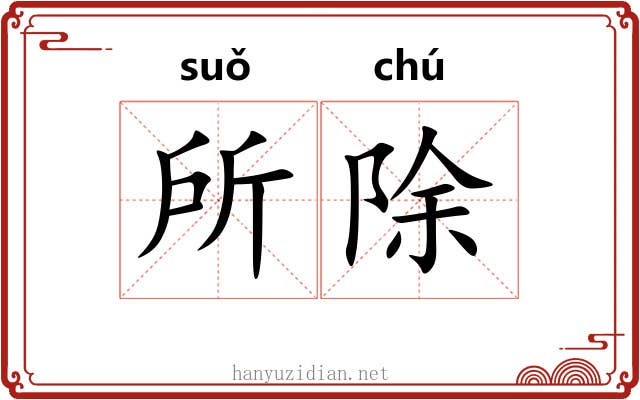 所除