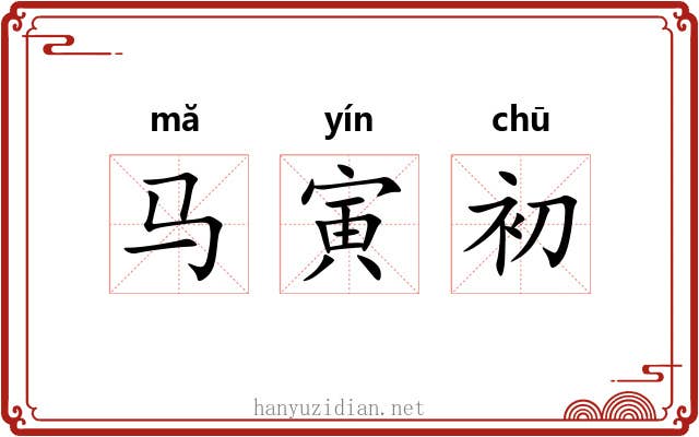 马寅初 马寅初