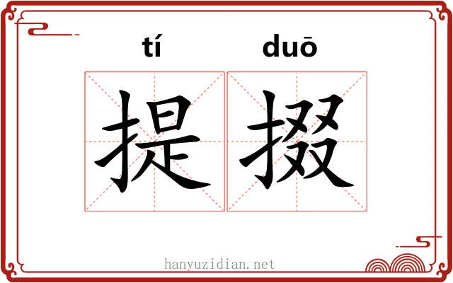 提掇 提掇