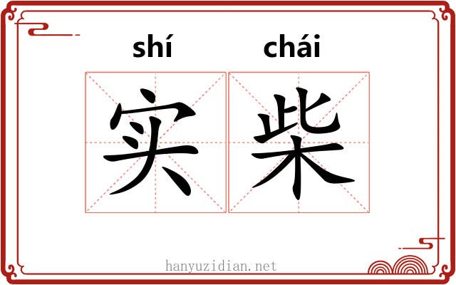 实柴