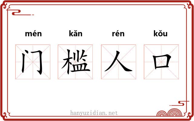 门槛人口 门槛人口