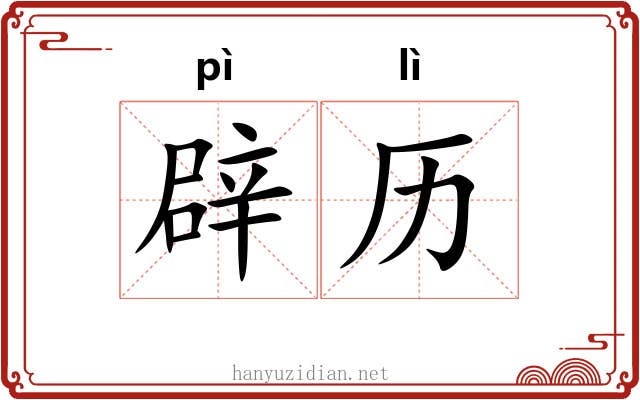 辟历