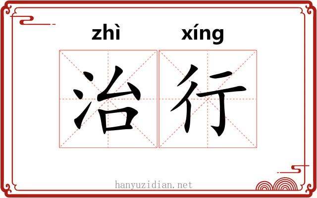 治行 治行