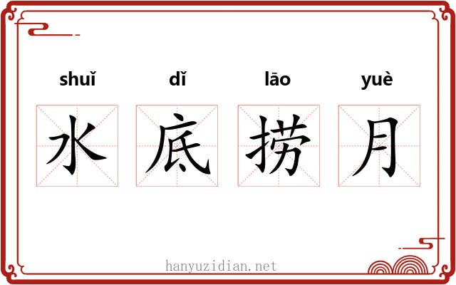 水底捞月 水底捞月