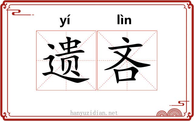 遗吝